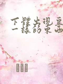 下体出现豆腐渣一样的东西