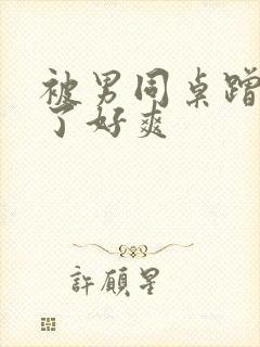 被男同桌蹭下面了好爽