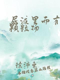 尿液里面有白色颗粒物