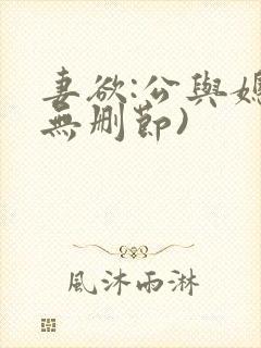 妻欲:公与媳(无删节)