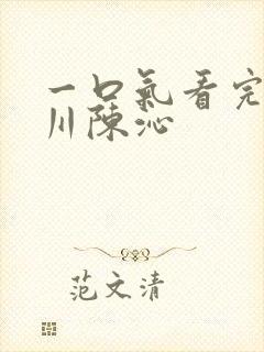 一口气看完顾凛川陈沁