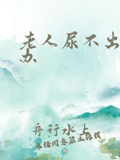 老人尿不出怎么办