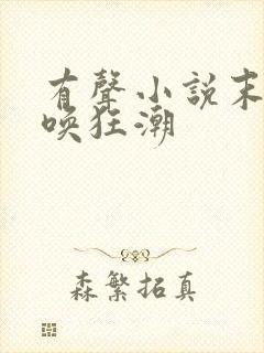 有声小说末世召唤狂潮