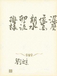 排卵期像漏尿一样流水怎么回事