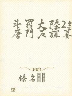 斗罗大陆2绝世唐门友谊赛