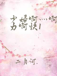 少妇啊灬啊灬用力啊快1