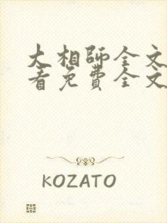 大相师全文在线看免费全文