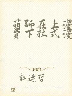 萌师在上漫画免费下拉式漫画星球