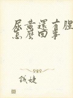 尿黄还有腥味是怎么回事