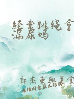 经常跳绳会改善漏尿吗