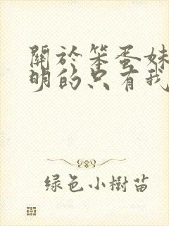 关于笨蛋妹妹聪明的只有我动漫在线观看