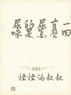 尿的尿有一股臭味是怎么回事