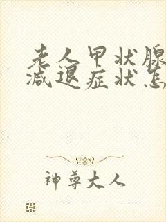 老人甲状腺功能减退症状怎么治疗