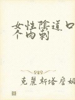 女性阴道口起一个肉刺