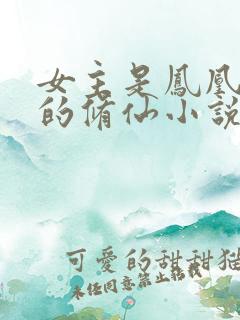 女主是凤凰血脉的修仙小说