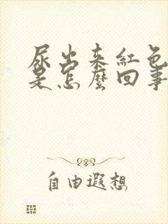 尿出来红色的尿是怎么回事