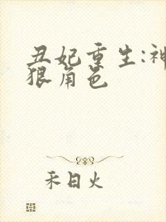 丑妃重生:神医狠角色