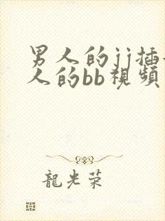 男人的jj插女人的bb视频