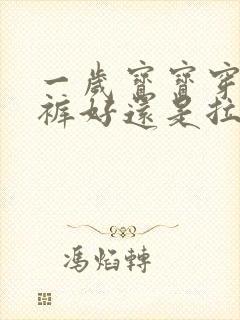 一岁宝宝穿纸尿裤好还是拉拉裤好