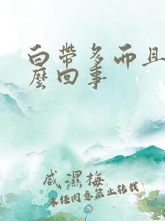 白带多而且黄怎么回事