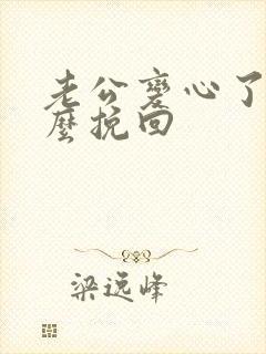 老公变心了要怎么挽回