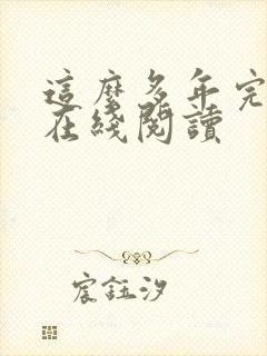 这么多年完整版在线阅读