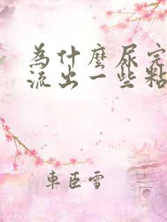 为什么尿完尿会流出一些粘液