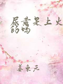 尿黄是上火引起的吗