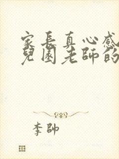 家长真心感谢幼儿园老师的话简短