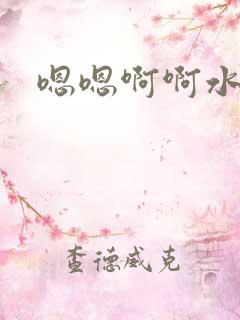 嗯嗯啊啊水好多