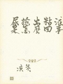 尿检出粘液丝高是怎么回事