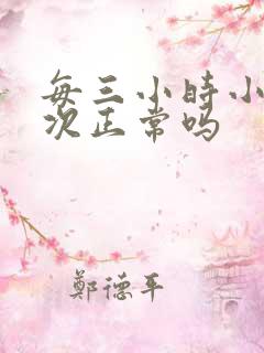 每三小时小便一次正常吗