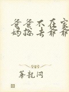 爸爸不在家时妈妈总去爷爷家