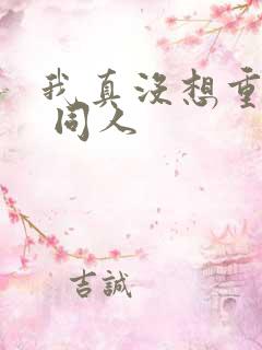 我真没想重生啊 同人