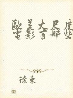 欧美大尺度床戏电影有哪些