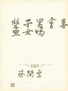 双子男会喜欢双鱼女吗