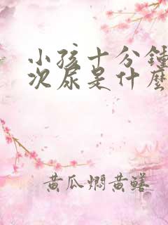 小孩十分钟拉一次尿是什么回事