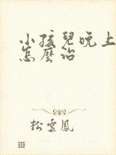 小孩儿晚上尿床怎么治