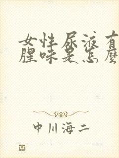 女性尿液有股鱼腥味是怎么回事