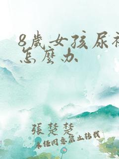 8岁女孩尿裤子怎么办