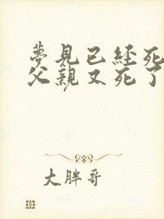 梦见已经死了的父亲又死了