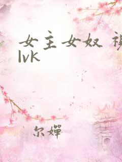 女主女奴 视频|vk