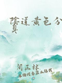 阴道黄色分泌物臭