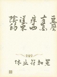 阴道痒有豆腐渣的东西怎么办