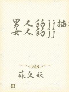 男人的jj插进女人的jj