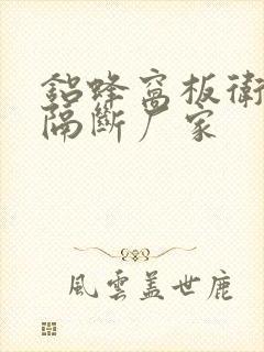 铝蜂窝板卫生间隔断厂家