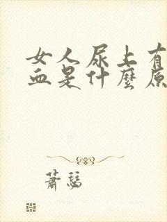 女人尿上有疼有血是什么原因