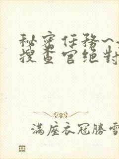 秘密任务~潜入搜查官绝对不会输在线看