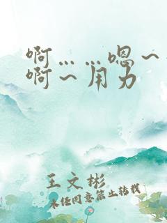 啊……嗯～好爽啊～用力