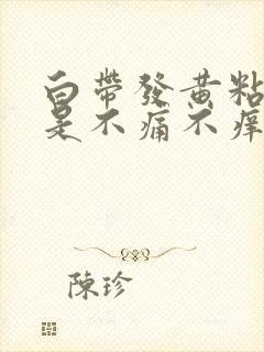 白带发黄粘稠但是不痛不痒